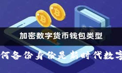 Tokenim 2.0：为何备份身份是新时代数字安全的必备措施