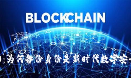Tokenim 2.0：为何备份身份是新时代数字安全的必备措施