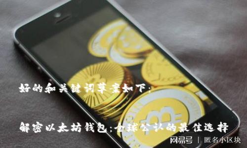 好的和关键词草案如下：


解密以太坊钱包：全球公认的最佳选择