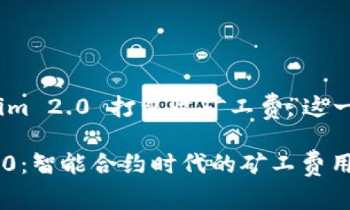 关于“tokenim 2.0 打包收矿工费”这一话题的探讨

Tokenim 2.0：智能合约时代的矿工费用解析