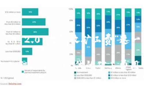 关于“tokenim 2.0 打包收矿工费”这一话题的探讨

Tokenim 2.0：智能合约时代的矿工费用解析