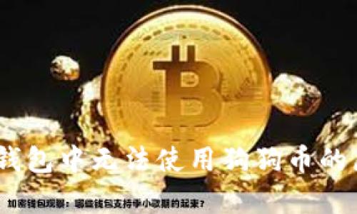 全面解析：多链钱包中无法使用狗狗币的原因及解决方案