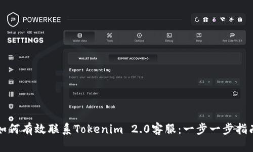 如何有效联系Tokenim 2.0客服：一步一步指南