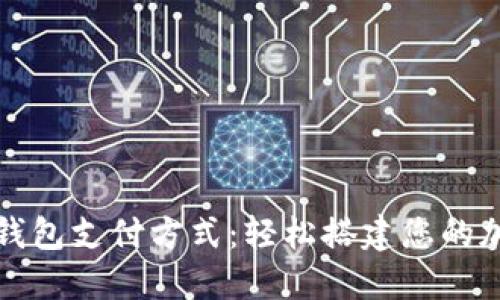 揭秘以太坊钱包支付方式：轻松搭建您的加密货币生态