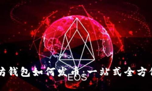 以太坊钱包如何发币：一站式全方位指南