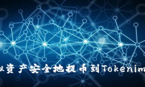 如何将虚拟资产安全地提币到Tokenim 2.0平台？