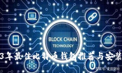 2023年最佳比特币钱包推荐与安装指南