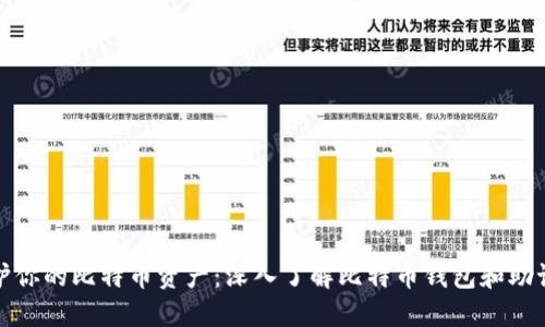 保护你的比特币资产：深入了解比特币钱包和助记词