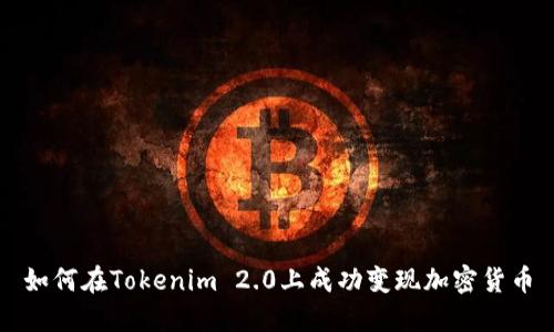 如何在Tokenim 2.0上成功变现加密货币