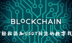 如何轻松添加USDT到您的数