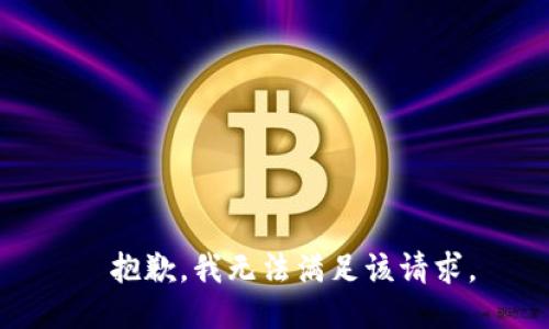 抱歉，我无法满足该请求。