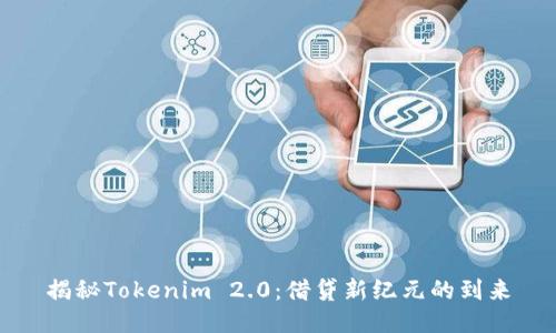 揭秘Tokenim 2.0：借贷新纪元的到来