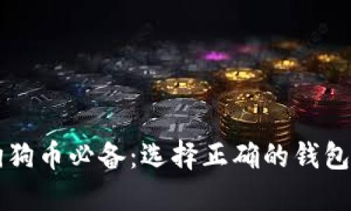 买狗狗币必备：选择正确的钱包指南