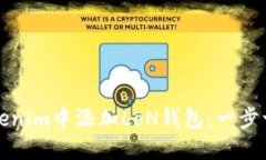 如何在Tokenim中添加LoN钱包：一步一步的指南