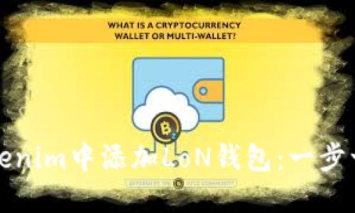 如何在Tokenim中添加LoN钱包：一步一步的指南