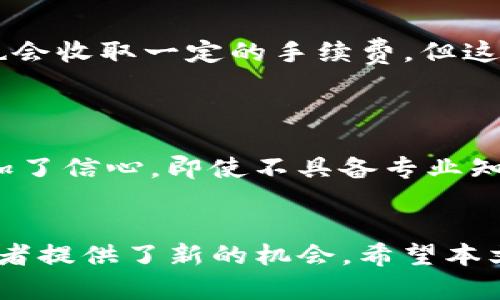 tiaoti如何通过Tokenim App 辅助投资，掌控加密货币市场/tiaoti
加密货币, 投资, Tokenim App/guanjianci

引言
在数字经济迅猛发展的今天，加密货币市场成为了许多人关注的焦点。Tokenim App作为一款创新的投资工具，旨在为用户提供更便捷可靠的加密货币交易体验。无论你是初入市场的新手，还是经验丰富的投资者，Tokenim App都能帮助你在复杂的市场环境中做出明智的决策。本文将详细介绍Tokenim App的功能以及如何利用它在加密货币市场中实现投资收益。

Tokenim App的核心功能
Tokenim App不仅仅是一个交易平台，更是一个综合性的加密资产管理工具。以下是该应用的几个核心功能：

h41. 实时市场导航/h4
Tokenim App提供实时的市场数据，让用户能够随时了解各大加密货币的价格走势。无论是市场的牛市还是熊市，Tokenim都能及时提供最新的信息，帮助用户把握投资机会。

h42. 综合分析工具/h4
通过内置的分析工具，Tokenim App能够为投资者提供系统化的市场分析。用户可以利用技术指标、历史数据等进行深入的市场研究，从而支持他们的投资决策。这些工具极大丰富了用户的分析视角，使得投资不再是凭感觉或运气。

h43. 安全性/h4
在加密货币领域，安全性始终是用户最为关心的问题之一。Tokenim App采用先进的加密技术，确保用户的资产与信息安全。此外，平台定期进行安全审查，防止潜在的安全漏洞。

h44. 教育与资源/h4
Tokenim App还为用户提供丰富的教育资源，例如投资课程、实时新闻更新、专家分析等。这些资源旨在提升用户的投资知识和技能，帮助他们在市场中更自信地进行交易。

Tokenim App的用户体验
用户体验是一个应用成功与否的重要标志。Tokenim App围绕用户的需求进行设计，提供的界面，使用户能够轻松上手。

h41. 简易的注册流程/h4
用户在使用Tokenim App时，只需几分钟完成注册过程。这一流程设计简单，用户只需提供基本信息，以便于快速开启投资之旅。

h42. 友好的界面设计/h4
Tokenim App采用了便于导航的界面设计，颜色搭配柔和，信息结构合理，用户可以轻松找到所需功能。这种设计理念能够显著提升用户的使用效率，降低他们的使用门槛。

h43. 客户服务支持/h4
Tokenim App为用户提供全面的客户服务支持，用户可以通过电子邮件、在线聊天等方式咨询任何问题或寻求帮助。这一服务极大提升了用户的信任感和满意度。

如何在Tokenim App上进行投资
在Tokenim App上进行投资非常简单。以下是详细的步骤：

h41. 完成注册并登录/h4
用户首先需要下载Tokenim App并完成注册。注册完成后，用户可以使用注册的邮箱和密码登录。

h42. 资金充值/h4
登录后，用户需将资金充值到其平台账号。Tokenim支持多种充值方式，包括银行转账和其他加密货币充值。

h43. 选择投资策略/h4
投资者可以根据自己的风险偏好选择不同的投资策略。Tokenim App提供了多种投资产品，用户可以根据自己的需求进行选择。

h44. 开始交易/h4
在选择好投资策略后，用户可以开始进行交易。Tokenim App的交易操作简单，使用户可以快速执行买入或卖出的指令。

h45. 查看投资表现/h4
用户可以随时查看其投资表现，包括资产增值情况、交易记录等。这一功能帮助用户清晰地了解自己的投资状况，及时调整投资策略。

Tokenim App的潜在问题解析

h41. Tokenim App的安全性如何保障？/h4
安全性是选择任何金融工具时必须优先考虑的问题。在Tokenim App，安全性得到了充分的重视，采取了多种措施来保护用户的资金和隐私。...
首先，Tokenim App使用了行业领先的加密技术保护用户的信息及资产，确保数据传输过程中的安全性。此外，该平台还实施了多重身份认证程序，确保只有经过验证的用户能够访问账户，从而防止未经授权的访问。在账户出现异常活动时，Tokenim App会及时发送警报通知用户，并采取相应措施保护用户资金安全。
除了技术安全外，Tokenim App还与多个第三方安全审计公司合作，在平台上线前及使用过程中进行全面的安全审查。这些审查帮助及早发现潜在的安全风险，并及时采取改进措施。此外，Tokenim App还建立了应急响应机制，一旦发生安全事件，可以迅速响应与处理，最大限度地降低损失。
目前，加密货币市场整体存在较高的安全风险，用户在选择交易平台时，不仅要关注其技术实力，还要考虑平台的声誉和安全记录。Tokenim App在这一方面表现突出，已有多次成功的安全审计经验，值得用户信赖。

h42. 如何选择适合自己的投资策略?/h4
选择合适的投资策略是成功投资的关键，而Tokenim App正好为用户提供了多种投资策略可供选择。...
首先，用户在选择投资策略时，应明确自身的投资目标和风险承受能力。举例来说，如果用户希望获得高风险高收益的回报，可以选择短线交易策略，借助市场波动赚取利润；而如果用户希望实现稳定增值，长线投资可能是更好的选择。...
其次，Tokenim App提供了多样化的投资产品，如加密货币基金、托管账户等。用户可以根据自己的的资金实力和市场判断进行多元化投资，从而降低风险。此外，针对新手用户，Tokenim App的分析工具和教育资源能够帮助用户更好地理解市场，做出更合理的投资决策。...

h43. Tokenim App的手续费结构是怎样的？/h4
对于投资者而言，交易手续费是必须考虑的重要因素，它会直接影响到投资收益。Tokenim App的手续费结构非常透明。...
操作交易时，Tokenim App采用的是按交易金额的一定比例收取手续费，这一比例在行业中处于合理的水平，适合各类投资者。用户在使用平台进行资金充值和提现时，也会收取一定的手续费，但这会受到所选择的支付方式和金额的影响。例如，使用银行转账充值时，手续费会相对较低，而使用其他方式时，手续费可能会稍高。...

h44. 是否适合新手使用？/h4
Tokenim App的设计理念从用户的角度出发，旨在为新手和经验丰富的投资者提供友好的使用体验。...
首先，Tokenim App提供了详尽的指导和操作流程，让新手用户能够快速上手。此外，丰富的教育资源，包括投资课程、实时新闻和专家分析，让用户在了解市场变化时，增加了信心。即使不具备专业知识的用户，也能通过应用程序的指导，实现更理性的投资决策。...

结论
Tokenim App是一款功能强大的加密货币投资工具，适合所有级别的投资者。通过其友好界面、强大功能以及保障用户安全的措施，Tokenim App为加密货币市场的投资者提供了新的机会。希望本文的介绍能够帮助你更深入地了解Tokenim App的优势及其在加密货币市场投资中的重要性。