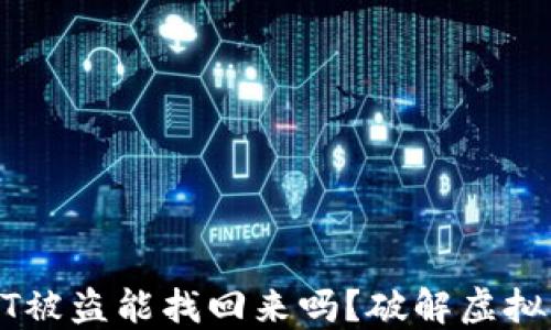 
火币钱包USDT被盗能找回来吗？破解虚拟货币安全难题