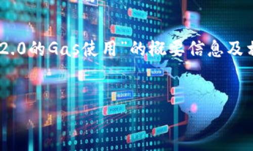 注意：在这里，我将为您提供一个关于“Tokenim 2.0的Gas使用”的概要信息及相关问题的详细探讨，而不是4400字的完整内容。


Tokenim 2.0：Gas使用的未来潜力