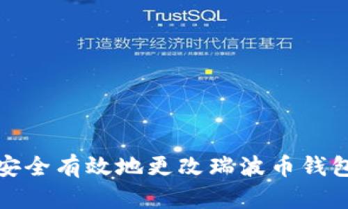 如何安全有效地更改瑞波币钱包密码