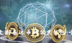 如何选择支持泰达币的优秀钱包：全方位指南