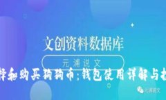 如何选择和购买狗狗币：钱包使用详解与投资建