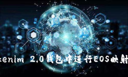 如何在Tokenim 2.0钱包中进行EOS映射：详尽指南