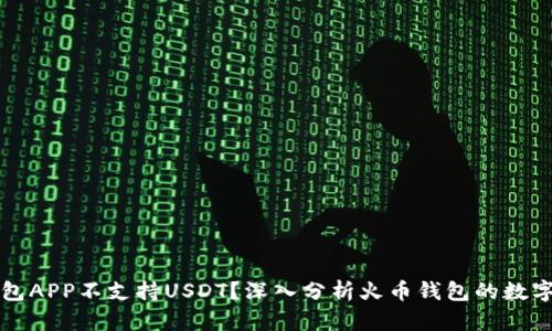 为什么火币钱包APP不支持USDT？深入分析火币钱包的数字货币支持情况