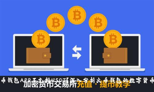 为什么火币钱包APP不支持USDT？深入分析火币钱包的数字货币支持情况