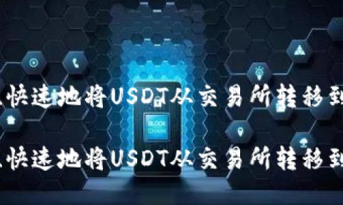 如何安全、快速地将USDT从交易所转移到个人钱包

如何安全、快速地将USDT从交易所转移到个人钱包