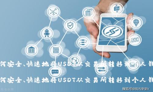 如何安全、快速地将USDT从交易所转移到个人钱包

如何安全、快速地将USDT从交易所转移到个人钱包
