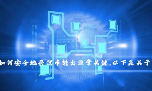 在币圈和区块链的世界中，代币的转移是一个重要的操作，对于用户来说，了解如何安全地将代币转出非常关键。以下是关于“tokenim2.0代币怎么转出”的详细介绍、相关关键词以及4个常见问题的解答。

如何安全地将tokenim2.0代币转出？