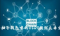 如何将柚子钱包中的USDT提到火币交易所？