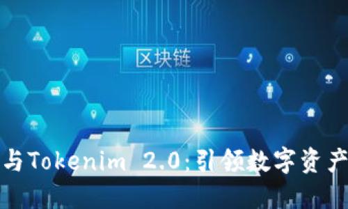 : 探究欧易与Tokenim 2.0：引领数字资产交易的未来