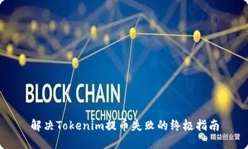 解决Tokenim提币失败的终极指南