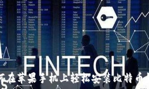   
如何在苹果手机上轻松安装比特币钱包