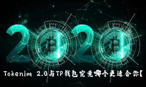Tokenim 2.0与TP钱包究竟哪个更适合你？