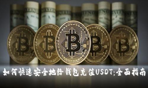 如何快速安全地给钱包充值USDT：全面指南