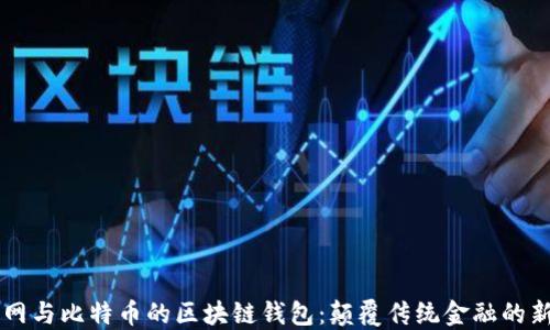 
以太网与比特币的区块链钱包：颠覆传统金融的新方式
