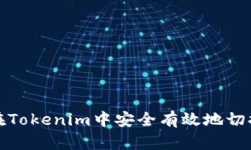 如何在Tokenim中安全有效地切换钱包