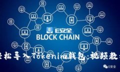 如何轻松导入Tokenim钱包：视频教程详解