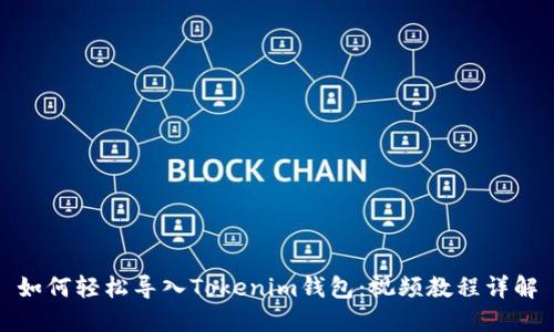 如何轻松导入Tokenim钱包：视频教程详解