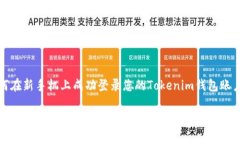 如何在新手机上成功登录您的Tokenim钱包账户在新