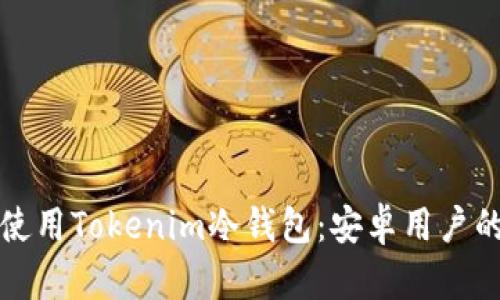 如何安全使用Tokenim冷钱包：安卓用户的终极指南