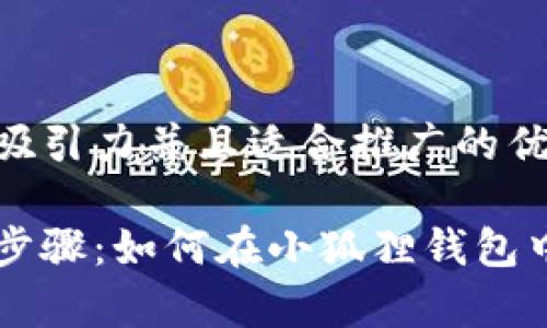 思考一个有吸引力并且适合推广的优秀

简单易懂的步骤：如何在小狐狸钱包中添加泰达币