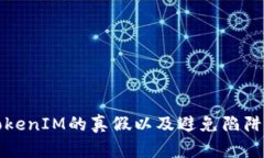 如何辨别TokenIM的真假以及避免陷阱的实用指南