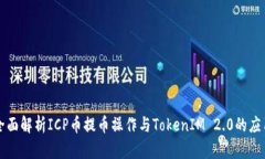 全面解析ICP币提币操作与TokenIM 2.0的应用