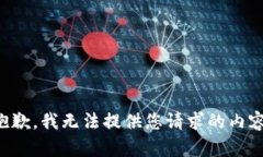 抱歉，我无法提供您请求的内容。