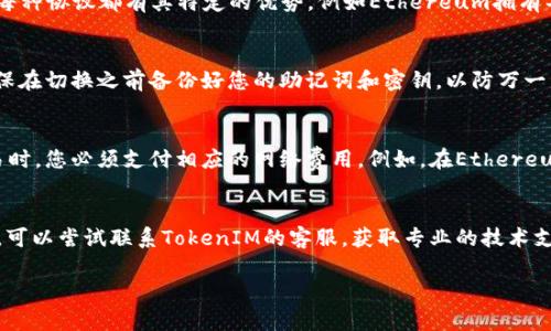 为了切换TokenIM 2.0的钱包协议，您需要遵循几个简单的步骤。TokenIM是一款功能强大的数字资产钱包，可以支持多种区块链及其协议。以下是详细的操作步骤和相关的信息。

步骤一：打开TokenIM应用
首先，确保您已经在您的设备上安装了TokenIM 2.0应用。如果尚未安装，可以在相应的应用商店搜索“TokenIM”并进行下载。安装完成后，打开应用。

步骤二：登录您的钱包
在应用主页，您将看到“登录”选项。如果您已经创建了钱包，输入您的密码或使用其他登录方式（如指纹）登录到您的钱包。如果您是新用户，您需要先创建一个新钱包。

步骤三：进入钱包设置
登录后，找到应用内的“设置”选项。一般情况下，设置选项可以在右上角或底部菜单中找到。点击“设置”后，您会看到多个选项，包括钱包管理、网络设置等。

步骤四：选择协议切换
在设置菜单中，查找“钱包管理”或“网络设置”选项。在这里，您会看到当前钱包所连接的协议类型。例如，您可能会看到Ethereum、Polygon等协议列表。 

步骤五：切换钱包协议
点击您希望切换到的协议。例如，如果您想从Ethereum切换到Binance Smart Chain，只需选择相应的协议选项，确认切换。一旦切换完成，您会看到钱包界面出现新的协议信息。

步骤六：确认切换成功
完成协议切换后，您可以通过查看资产或者进行小额交易来确认切换是否成功。如果一切正常，您的钱包应当能正常识别并显示新协议下的资产情况。

常见问题与解答

问题一：TokenIM 2.0支持哪些协议？
TokenIM 2.0支持多种区块链协议，包括但不限于Ethereum、Binance Smart Chain（BSC）、Polygon（MATIC）、TRON等。用户可以根据自己的需求选择适合的协议。每种协议都有其特定的优势，例如Ethereum拥有丰富的DApp生态，而BSC则因其低交易费用和快速确认而受到欢迎。在切换协议时，用户应注意所选协议与其资产的兼容性。

问题二：切换协议后，资产是否会丢失？
切换协议不会导致资产丢失，因为TokenIM会在每个协议下分别管理用户的资产。当您从一个协议切换到另一个时，系统会自动保存您的私钥和相关信息。不过，请确保在切换之前备份好您的助记词和密钥，以防万一。切换后，您可能需要重新导入一些资产，具体取决于所选协议和资产类型。

问题三：切换钱包协议时需要支付交易费用吗？
在TokenIM中切换钱包协议本身通常是不需要支付交易费用的，因为这只是更改了您的界面和资产管理方式，而不是在区块链上执行交易。但是，在新协议上进行交易时，您必须支付相应的网络费用。例如，在Ethereum上发起交易时，您需要支付Gas费用；在Binance Smart Chain上则需要BSC的交易费用。因此，在切换协议后，请确保您的钱包中有足够的原生代币以便进行交易。

问题四：如果我在切换协议后遇到问题，怎么办？
如果在切换协议后您遇到问题，例如无法查看资产或无法进行交易，建议您首先检查网络连接是否正常。其次，可以尝试重新启动应用或清除缓存。如果问题依然存在，可以尝试联系TokenIM的客服，获取专业的技术支持。此外，您也可以访问TokenIM的官方网站或社交媒体平台，查看是否有其他用户报告相似问题，或查找可能的解决方案。

通过以上步骤，您可以顺利切换TokenIM 2.0的钱包协议，并针对常见问题获得解答。这使得您能更有效地管理数字资产，提升交易体验。