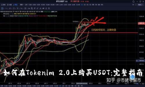 如何在Tokenim 2.0上购买USDT：完整指南