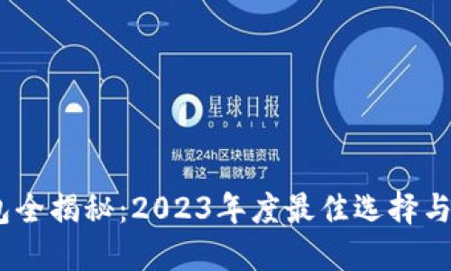 USDT钱包全揭秘：2023年度最佳选择与使用指南
